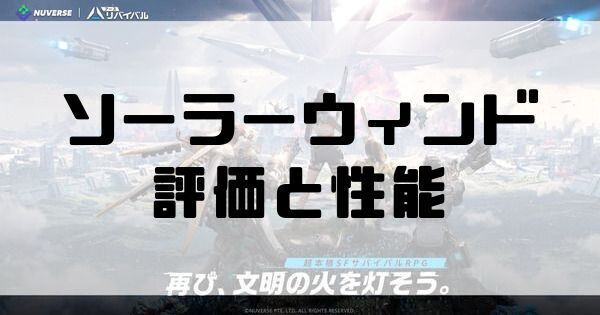 ソーラーウィンド