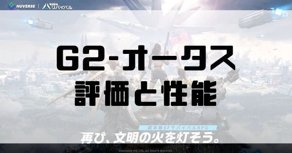 G2-オータス評価と性能