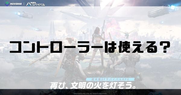 コントローラーは使える？