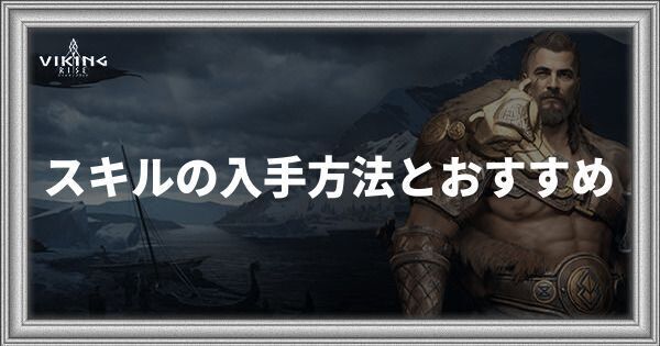 スキルの入手方法とおすすめ