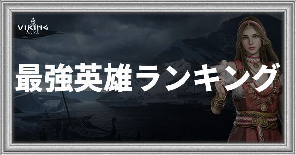 最強英雄ランキング