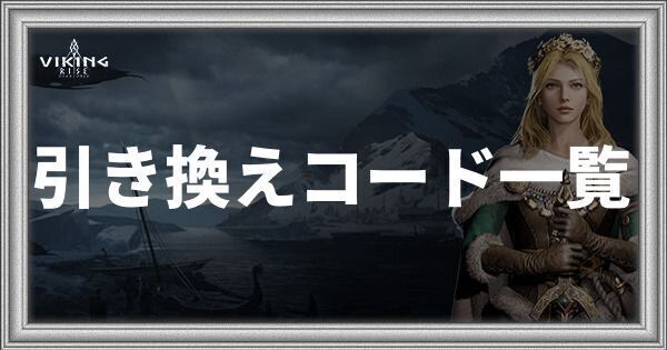 引き換えコード一覧