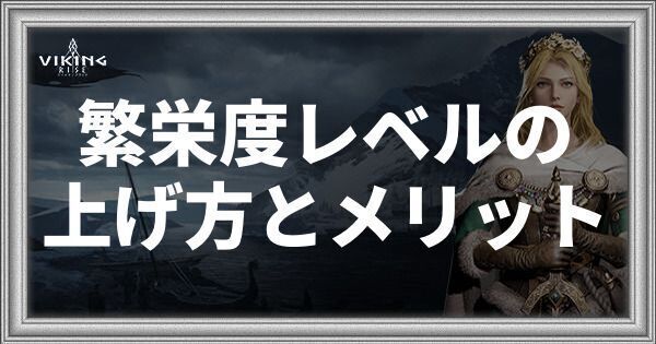 繁栄度レベルの上げ方