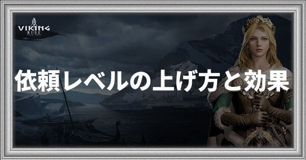 依頼レベルの上げ方と効果
