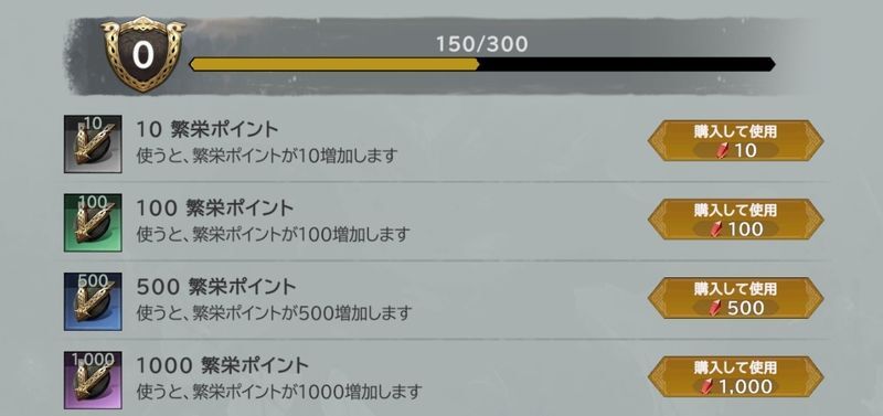 繫栄ポイントの購入