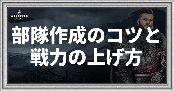 部隊作成のコツと戦力の上げ方