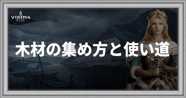 木材の集め方と使い道