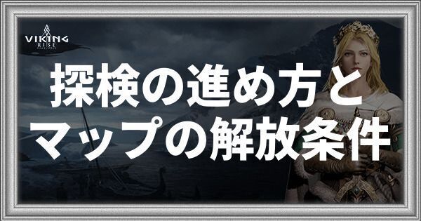 探検の進め方とマップの解放条件