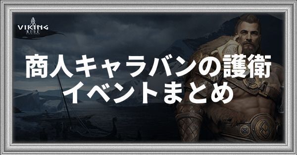 商人キャラバンの護衛イベントまとめ