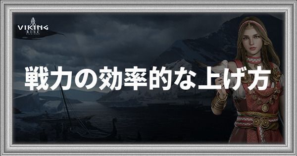 戦力の効率的な上げ方