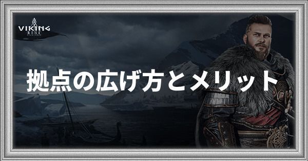 拠点の広げ方とメリット