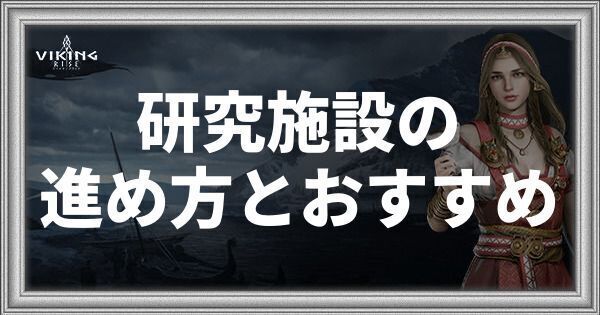 研究施設の進め方とおすすめ
