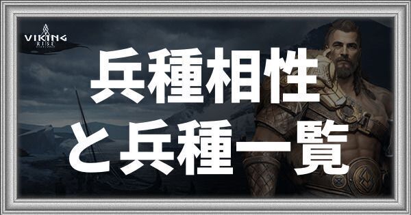 兵種相性と兵種一覧