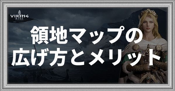 領地マップの広げ方とメリット