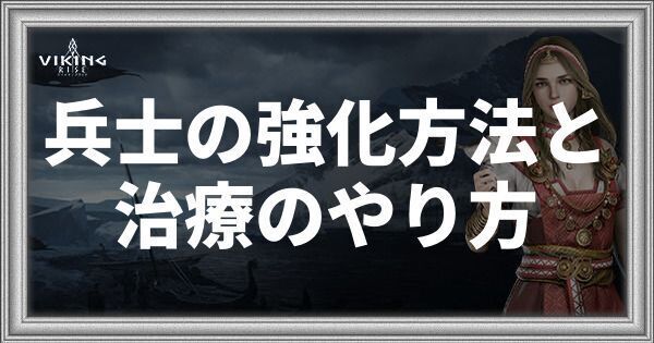 兵士の強化方法と治療のやり方