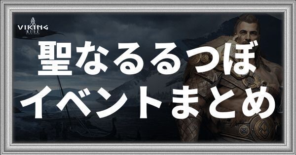 聖なるるつぼイベントまとめ