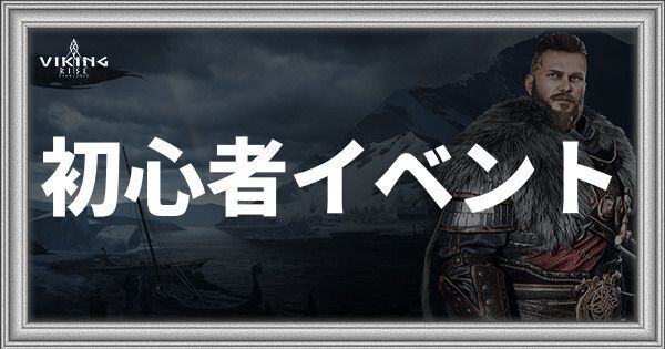 初心者イベント
