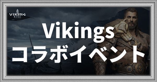 Vikingsコラボイベントまとめ