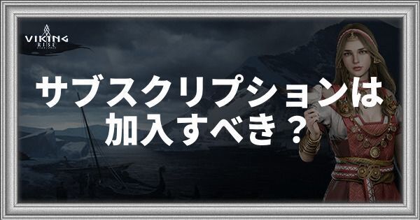 サブスクは加入すべき？