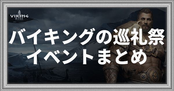 バイキングの巡礼祭イベントまとめ