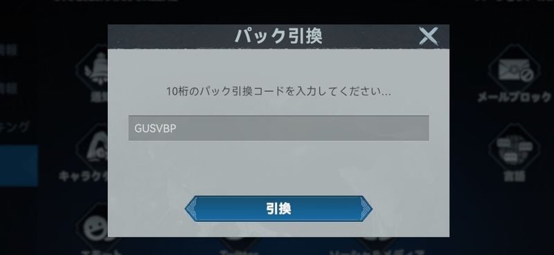 引き換えコード