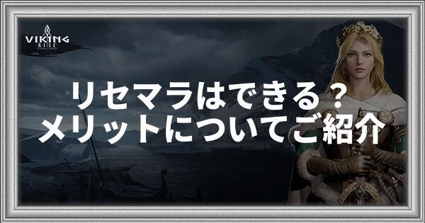 リセマラはできる？メリットについてご紹介