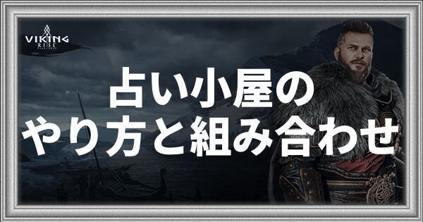 占い小屋のやり方と組み合わせ