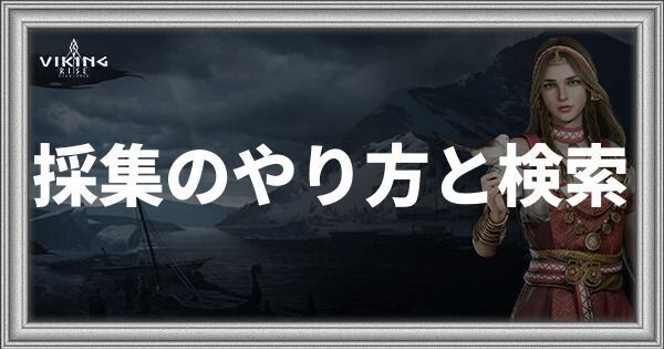 採集のやり方と検索のやり方