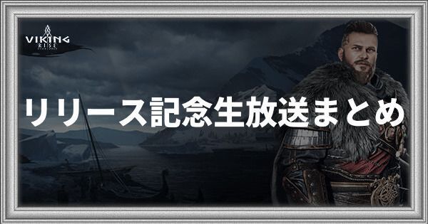 リリース記念生放送まとめ