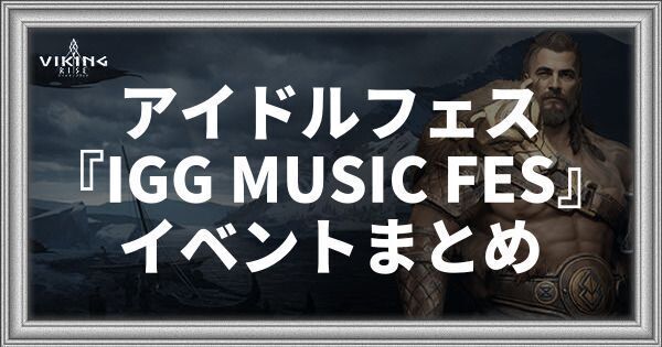 IGG主催のアイドルフェス『IGG MUSIC FES』イベントまとめ