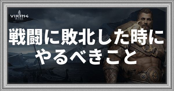 戦闘に敗北した時にやるべきこと