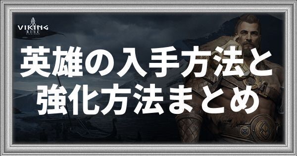 英雄の入手方法と強化方法まとめ
