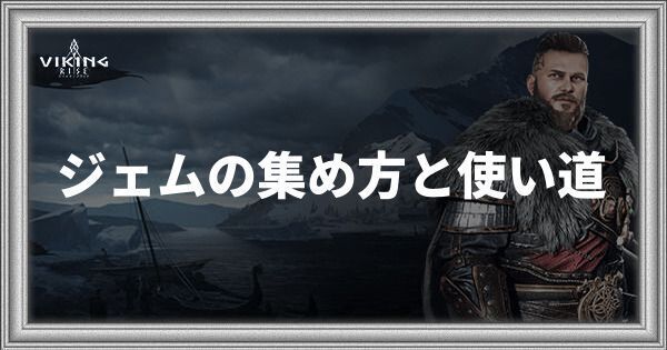ジェムの集め方と使い道