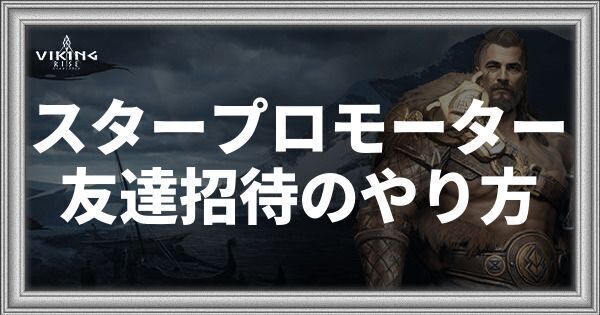 スタープロモーター友達招待のやり方