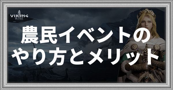 農民イベントのやり方とメリット