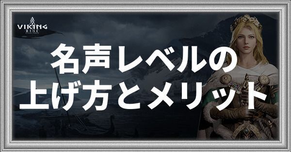 名声レベルの上げ方とメリット