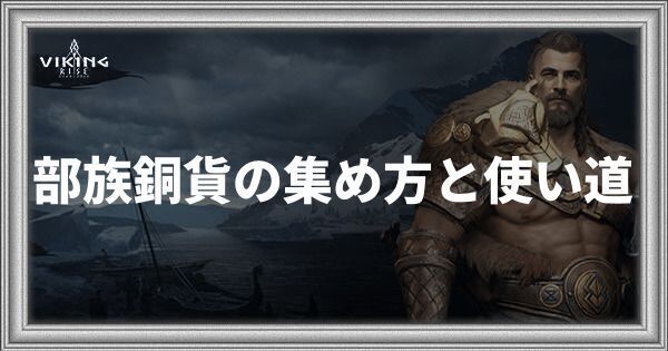 部族銅貨の効率的な集め方と使い道