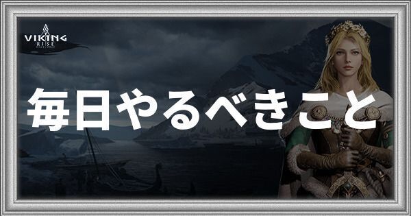毎日やるべきこと