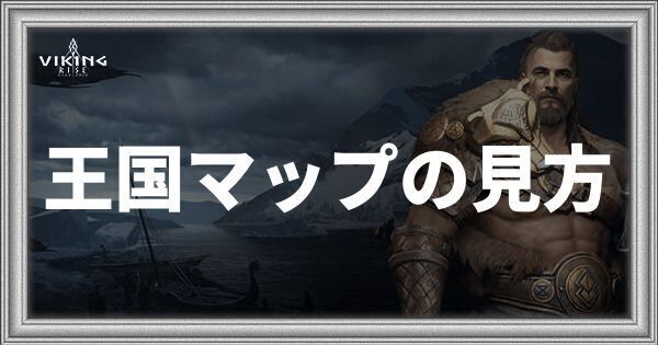 王国マップ