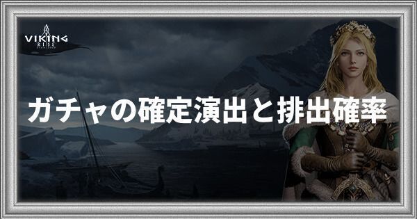 ガチャの確定演出と排出確率