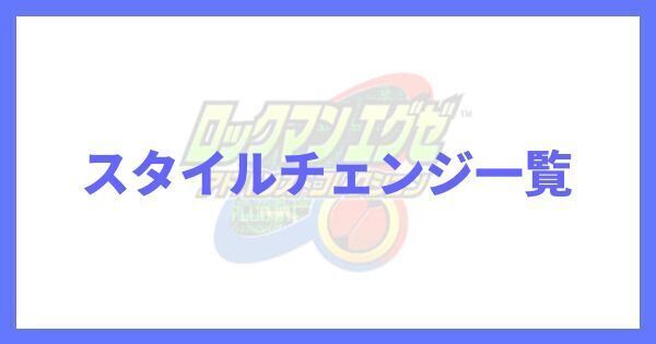 スタイルチェンジの条件一覧