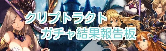 【クリプト】ガチャ結果報告板【幻獣契約クリプトラクト】