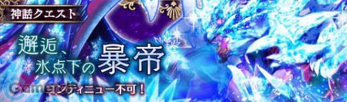 邂逅、氷点下の暴帝