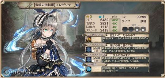 【青銀の回転錐】フレデリケ