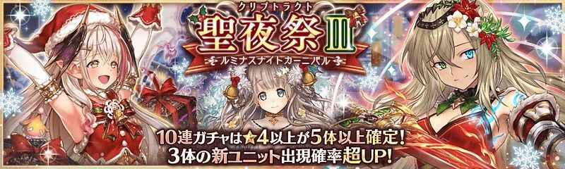 聖夜祭Ⅲガチャ