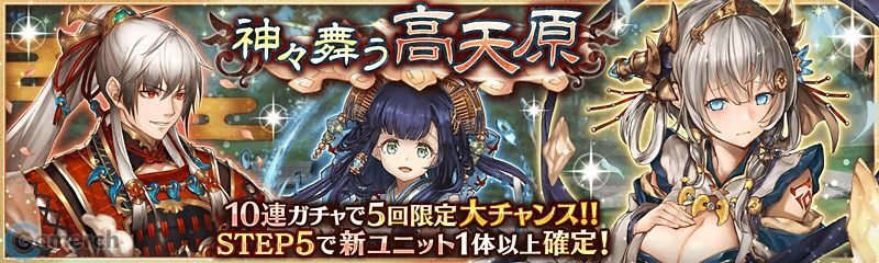 神々舞う高天原ガチャ