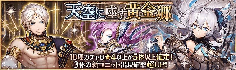 天空に座す黄金郷ガチャ