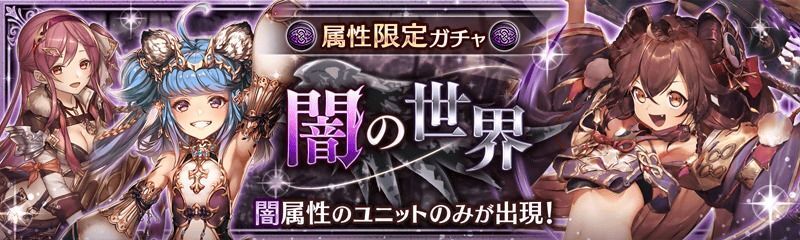 闇の世界ガチャ