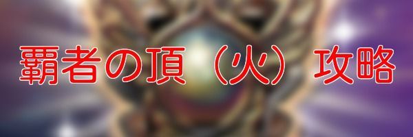 覇者の頂(火)