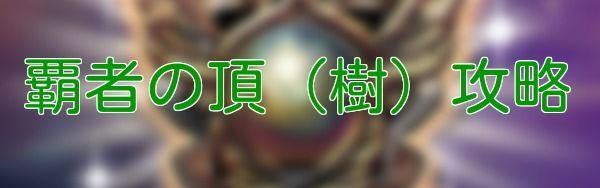 覇者の頂（樹）
